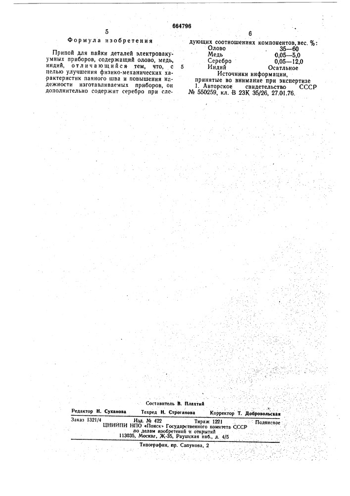 Припой для пайки деталей электровакуумных приборов (патент 664796)