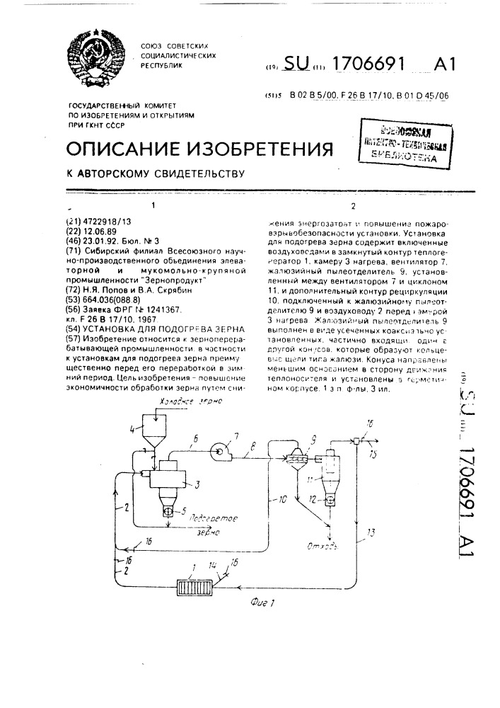 Установка для подогрева зерна (патент 1706691)