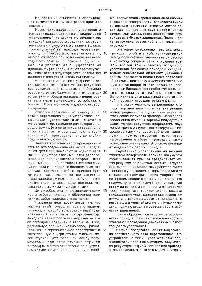 Вертикальный привод аппарата с перемешивающим устройством (патент 1787516)