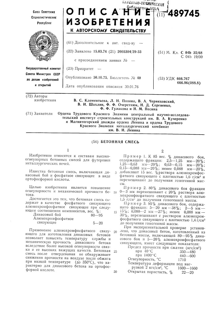 Бетонная смесь (патент 489745)