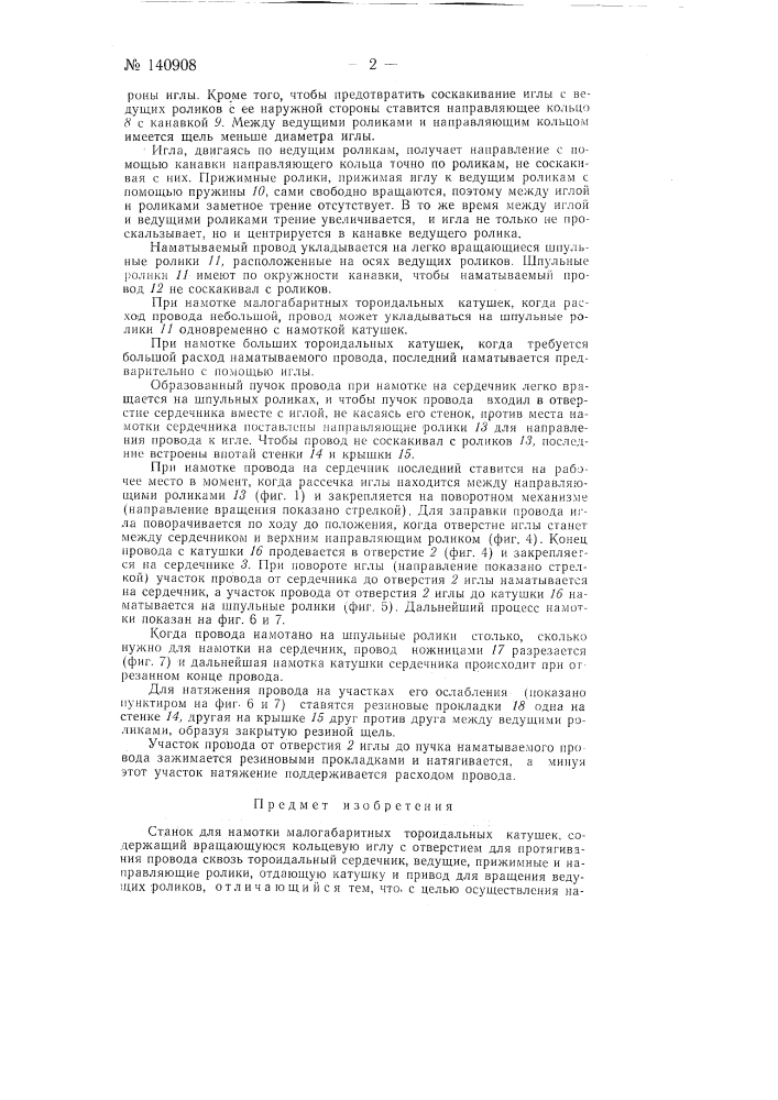 Станок для намотки малогабаритных тороидальных катушек (патент 140908)