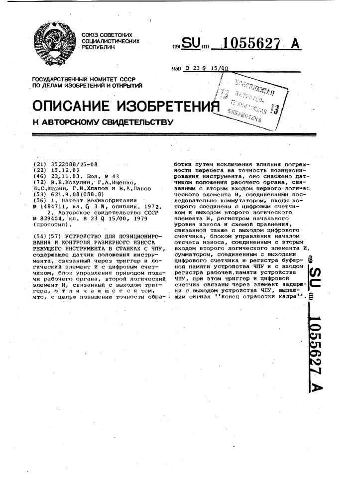 Устройство для позиционирования и контроля размерного износа режущего инструмента в станках с чпу (патент 1055627)