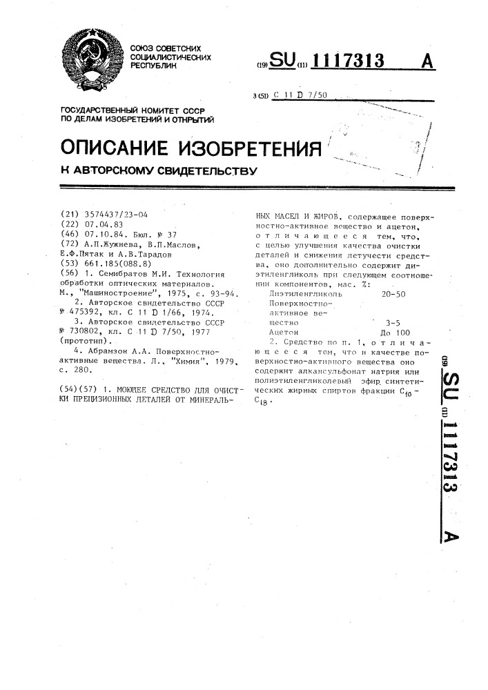 Моющее средство для очистки прецизионных деталей от минеральных масел и жиров (патент 1117313)