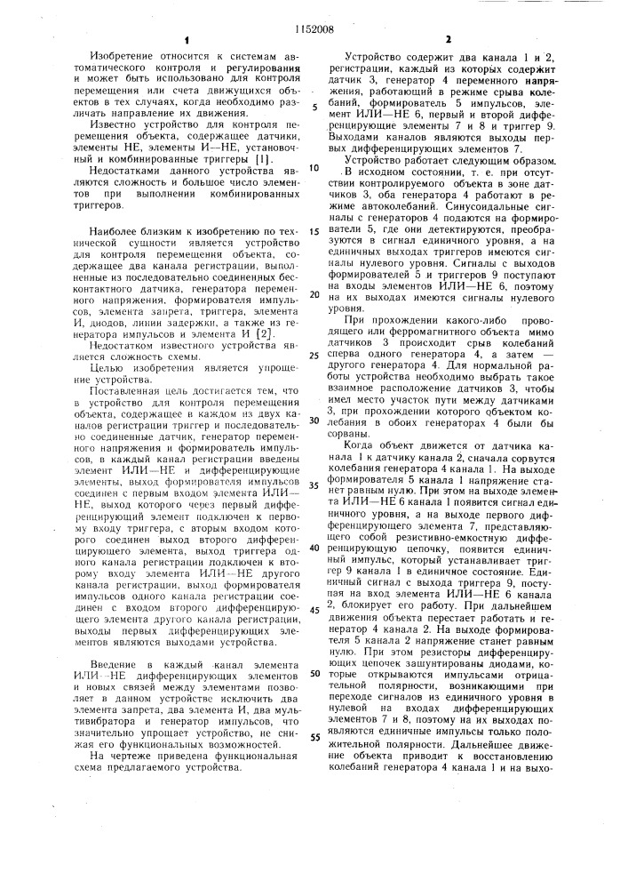 Устройство для контроля перемещения объекта (патент 1152008)