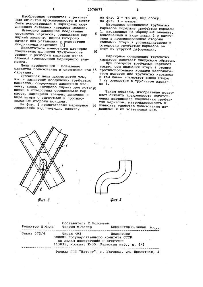 Шарнирное соединение трубчатых каркасов (патент 1076077)