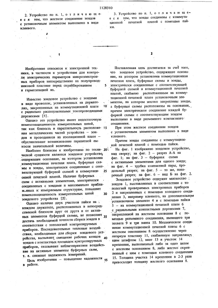 Зондовое устройство (патент 1128310)