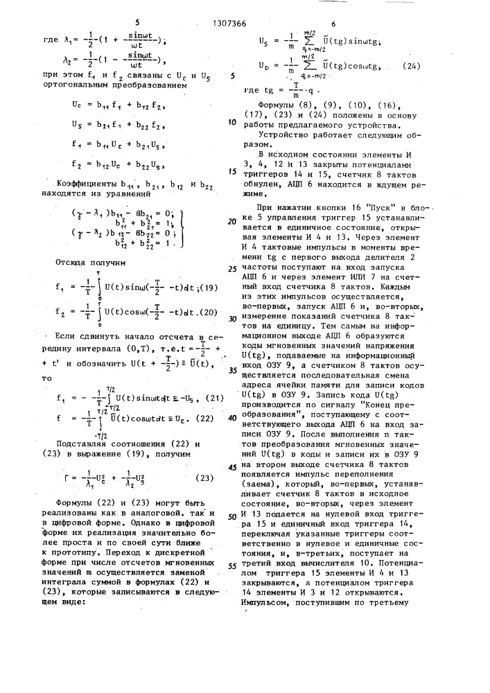 Устройство для измерения характеристик синусоидального сигнала (патент 1307366)