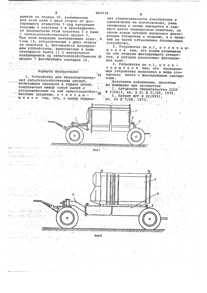 Устройство для транспортирования сельскохозяйственных орудий (патент 662034)