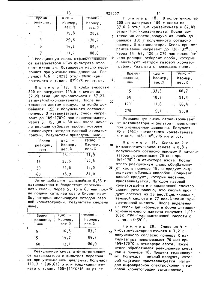 Способ получения 2,2-диметил-3-(2'-метил)-1-пропенил-1,3- трансциклопропан-1-карбоновой кислоты и ее алкиловых эфиров (патент 929007)