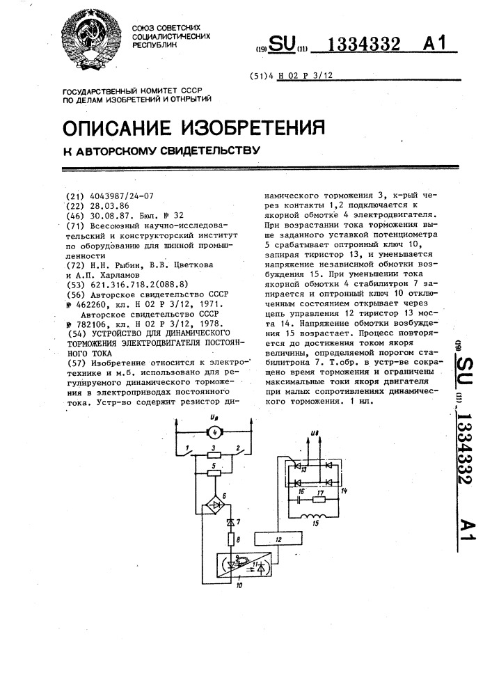 Устройство для динамического торможения электродвигателя постоянного тока (патент 1334332)