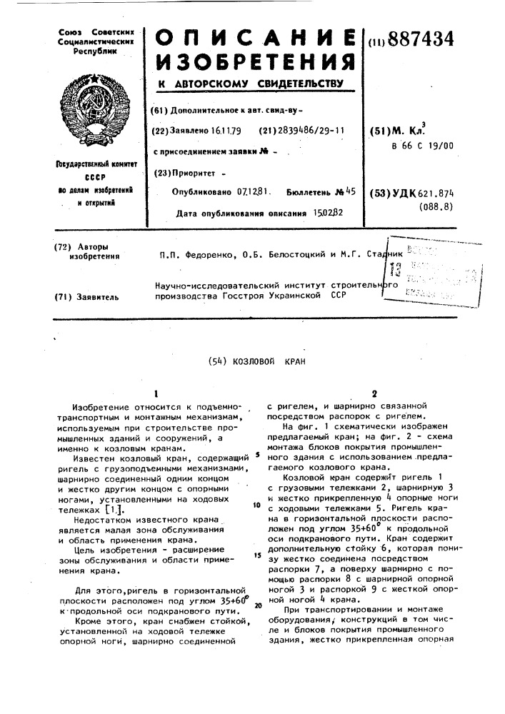 Козловой кран (патент 887434)
