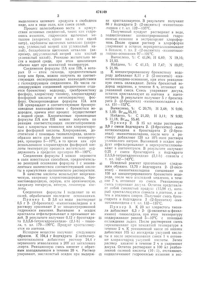 Способ получения производных 2,3,5,6-тетрагидроимидазо(2,1- в) тиазола (патент 474149)