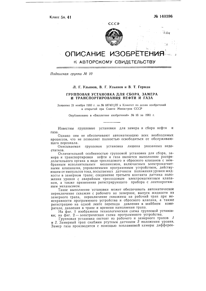 Групповая установка для сбора, замера и транспорта нефти и газа (патент 140396)