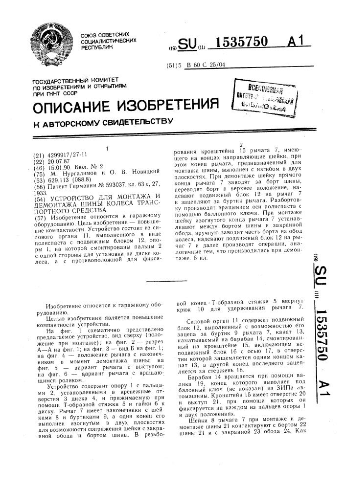 Устройство для монтажа и демонтажа шины колеса транспортного средства (патент 1535750)