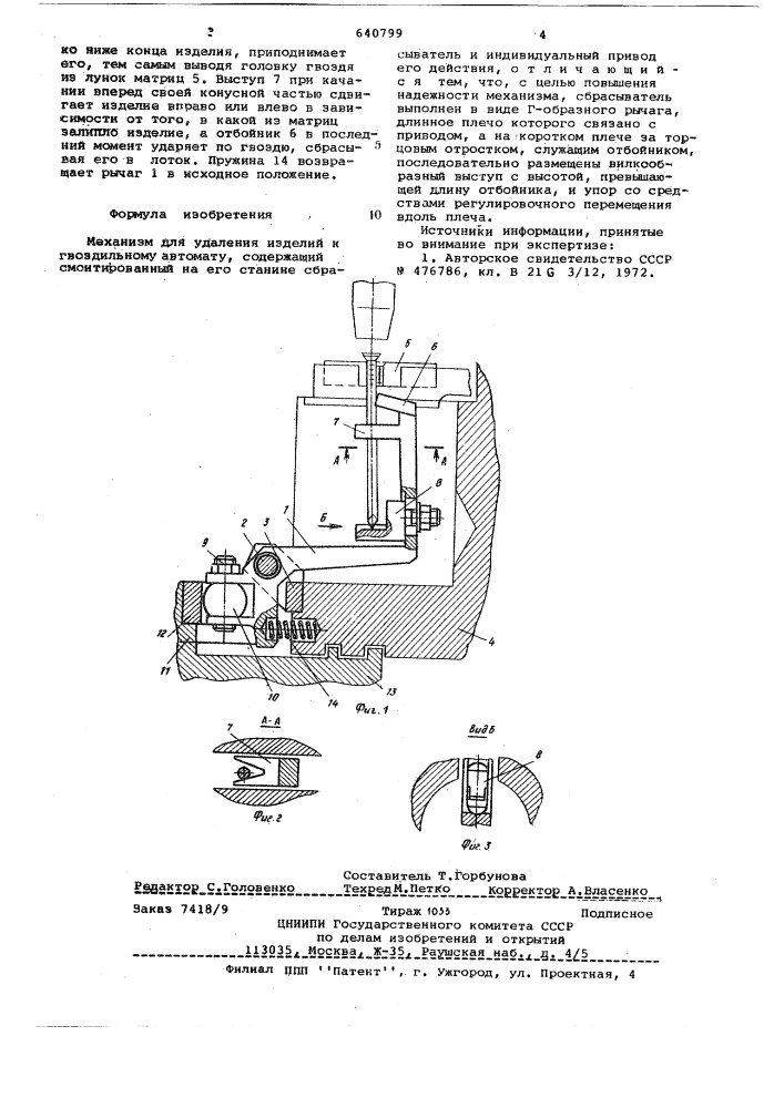 Механизм для удаления изделий к гвоздильному автомату (патент 640799)