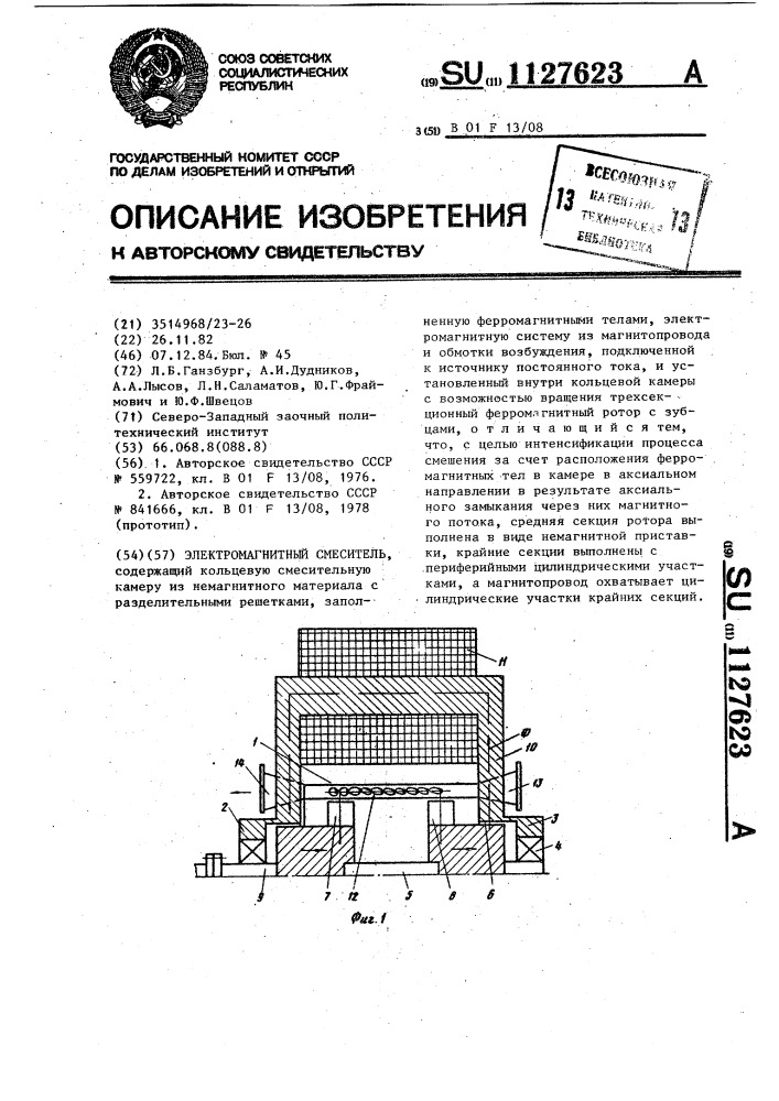 Электромагнитный смеситель (патент 1127623)