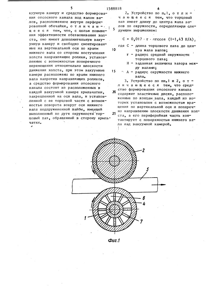 Устройство для обезвоживания холста химических волокон (патент 1588818)