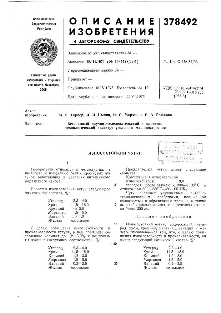 Износостойкий чугун (патент 378492)