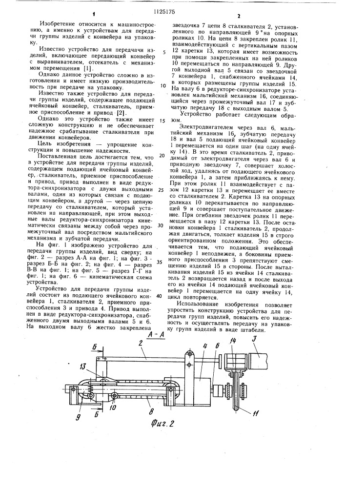 Устройство для передачи группы изделий (патент 1125175)