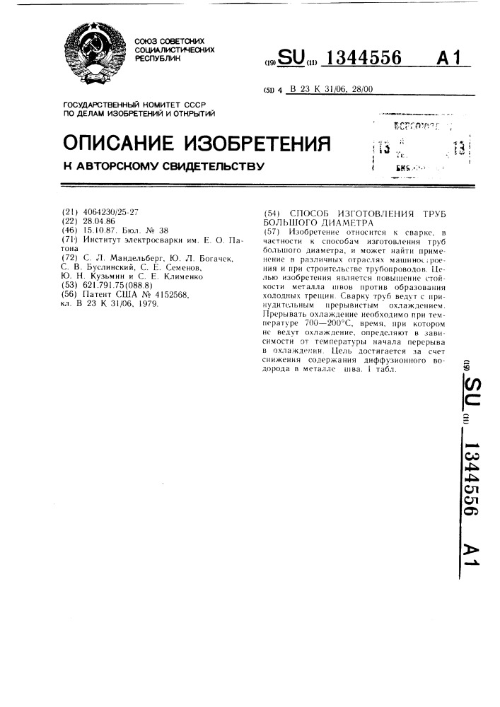 Способ изготовления труб большого диаметра (патент 1344556)