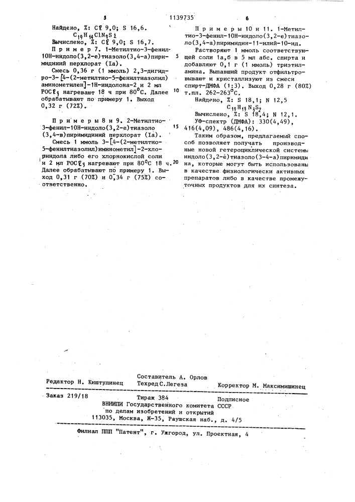 Соли индоло(3,2- @ )тиазоло(3,4- @ )пиримидиния и способы их получения (патент 1139735)