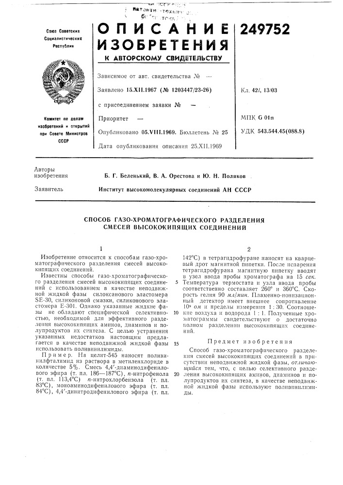 Способ газо-хроматографического разделения смесей высоко* кипящих соединений (патент 249752)
