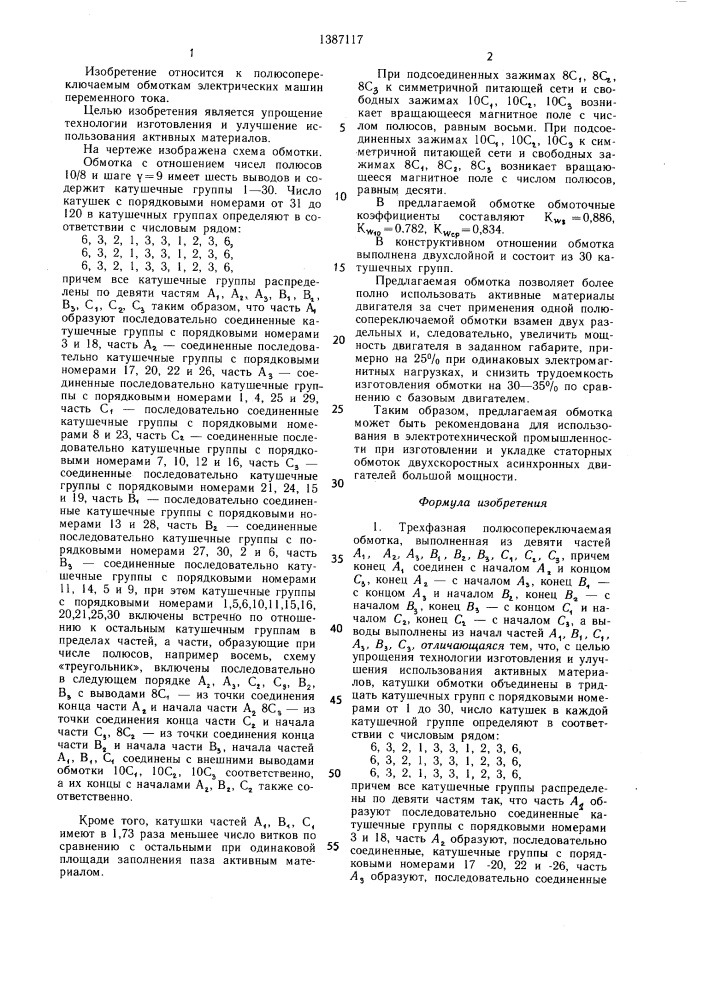 Трехфазная полюсопереключаемая обмотка (патент 1387117)