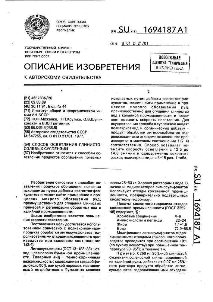 Способ осветления глинисто-солевых суспензий (патент 1694187)