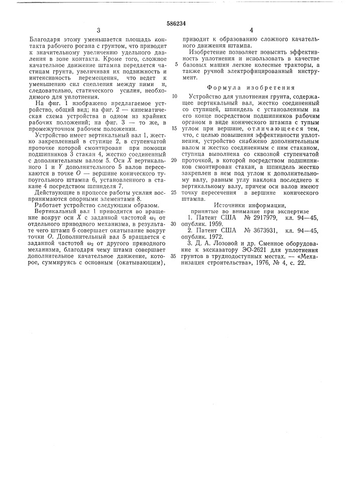 Устройство для уплотнения грунта (патент 586234)
