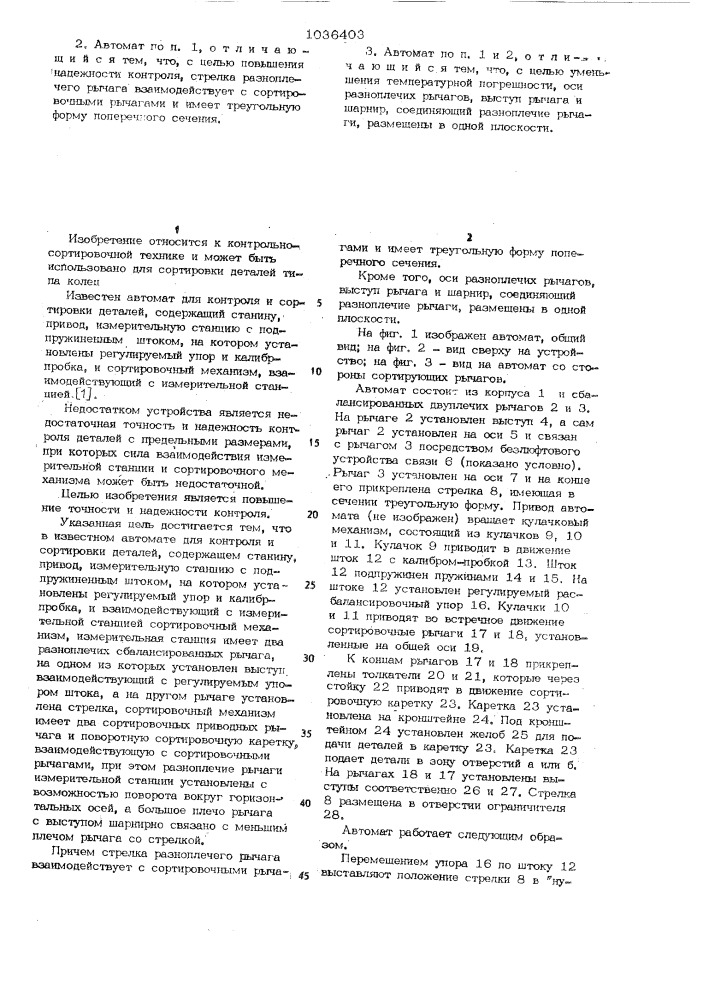 Автомат для контроля и сортировки деталей (патент 1036403)