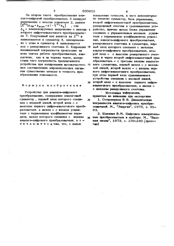 Устройство для аналого-цифрового преобразования (патент 930655)