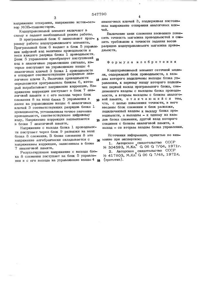 Кодоуправляемый элемент сеточной модели (патент 547790)