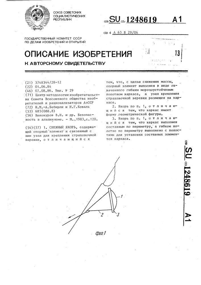 Снежный якорь (патент 1248619)