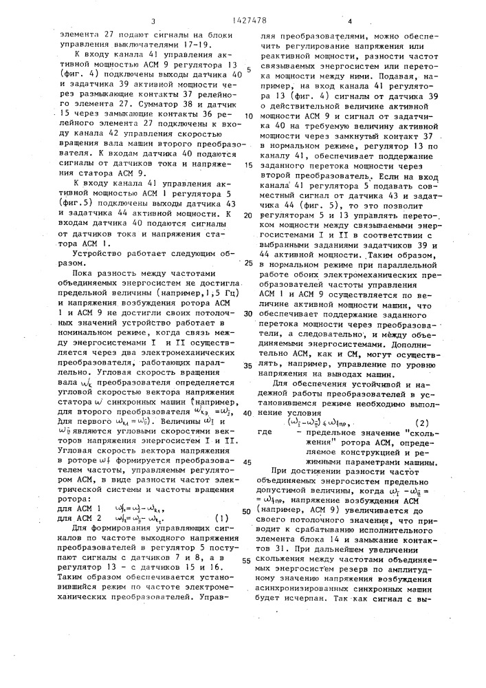Устройство для связи двух энергосистем (патент 1427478)