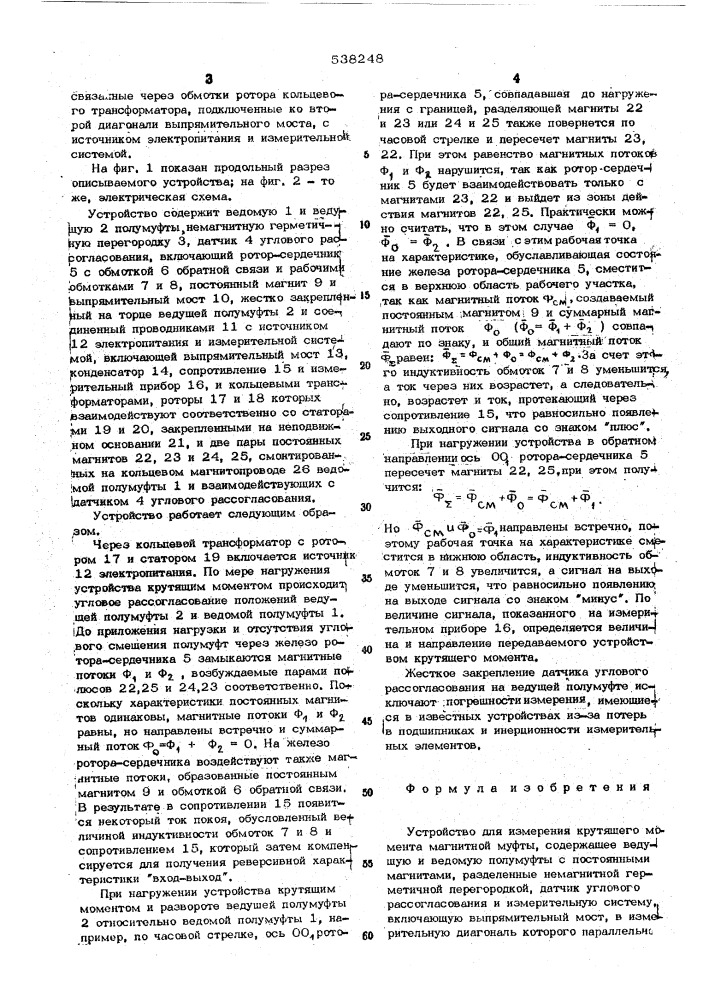 Устройство для измерения крутящего момента магнитной муфты (патент 538248)