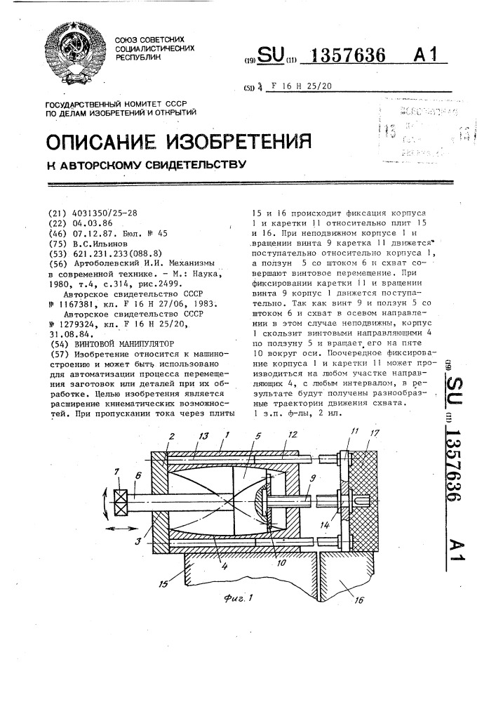 Винтовой манипулятор (патент 1357636)
