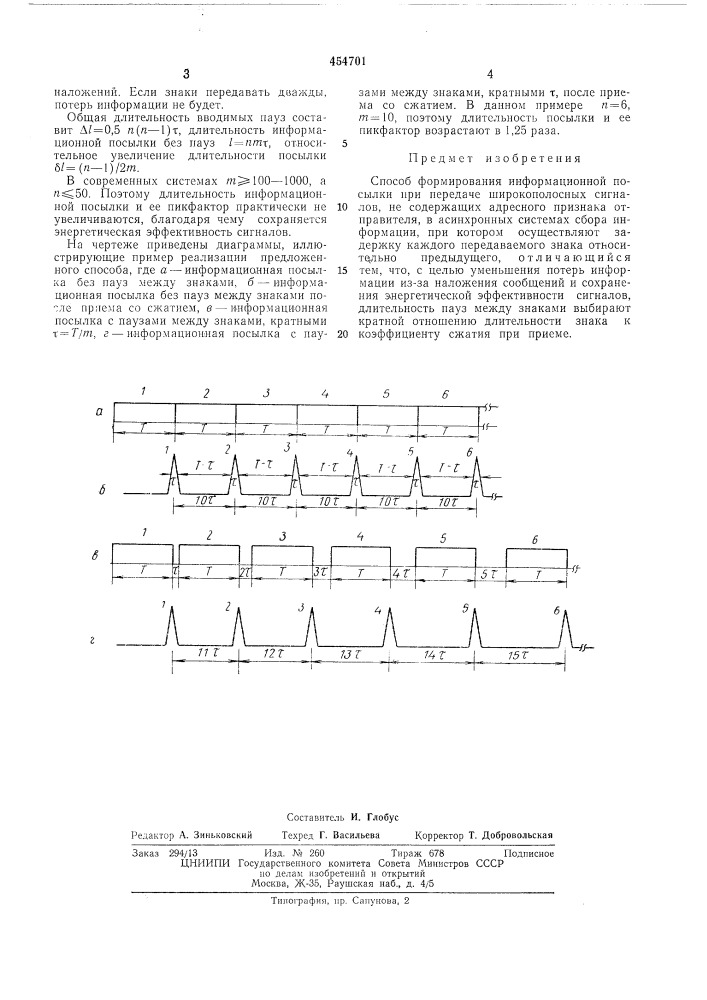 Способ формирования информационной посылки при передаче широкополосных сигналов (патент 454701)