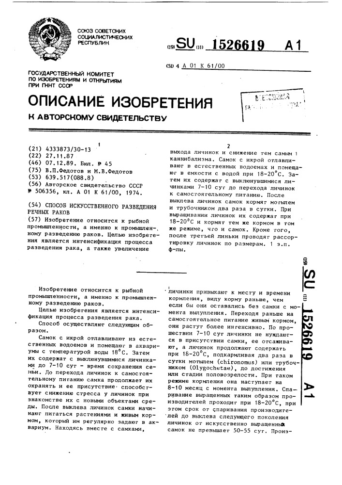 Способ искусственного разведения речных раков (патент 1526619)