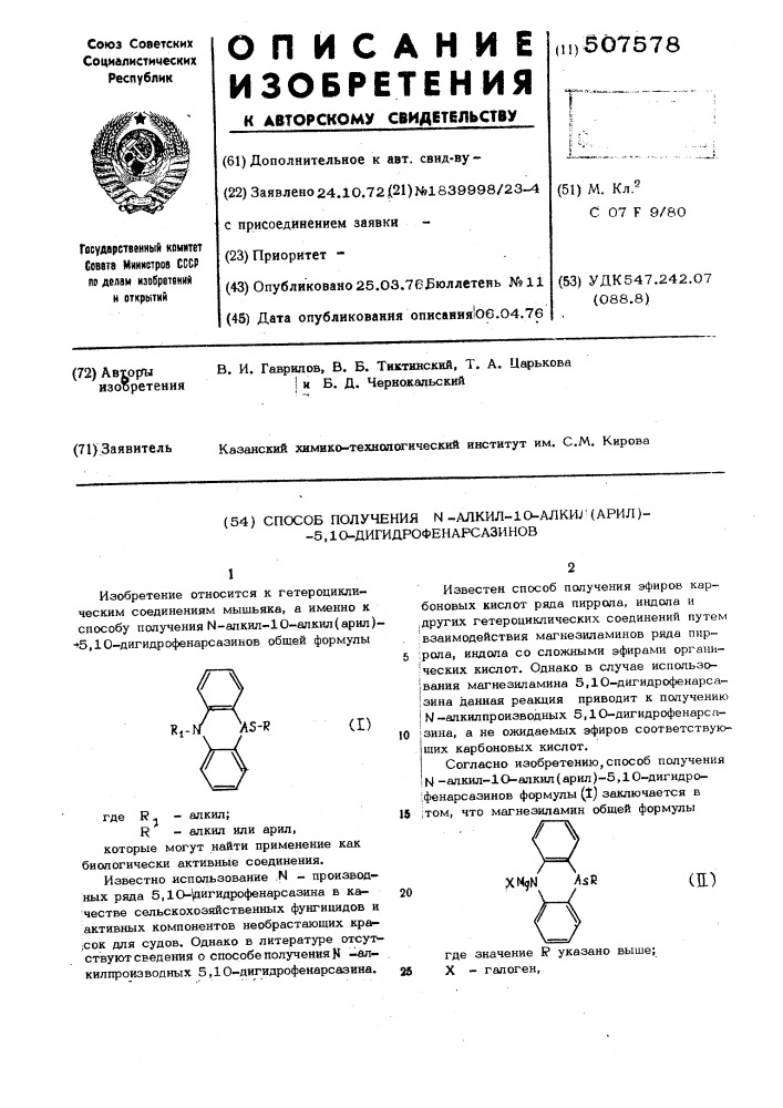 Способ получения -алкил-10-алкид (арил)-5,10- дигидрофенарсазинов (патент 507578)