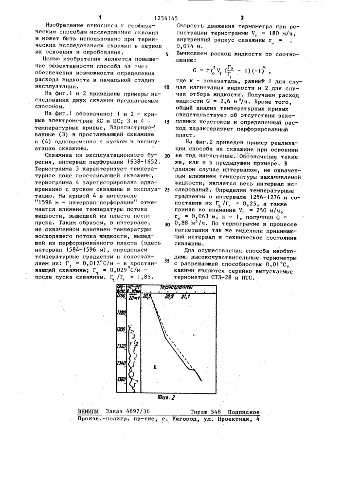 Способ определения расхода жидкости в скважине (патент 1254145)