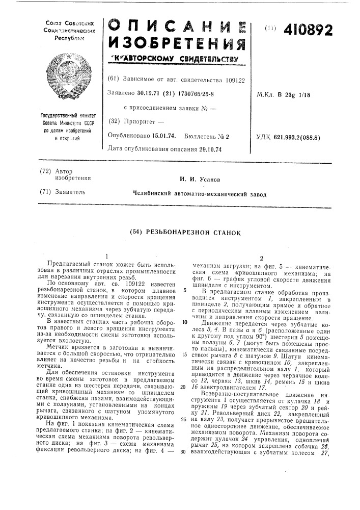 Резьбонарезной станок (патент 410892)