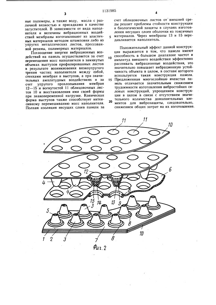 Многослойная ячеистая панель (патент 1131985)