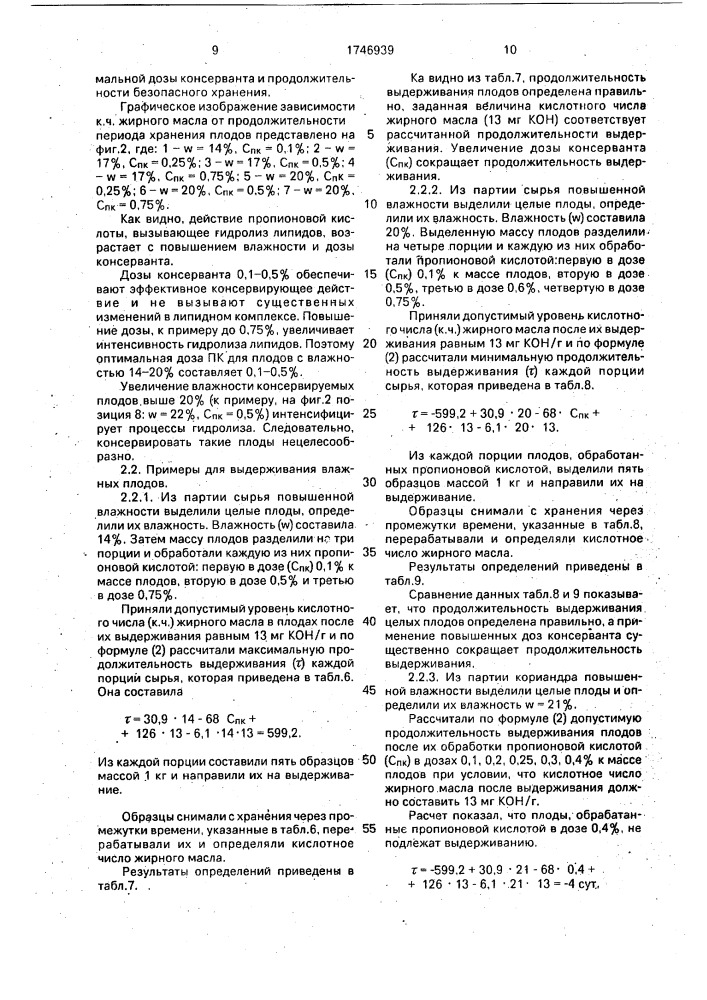 Способ хранения плодов кориандра (патент 1746939)