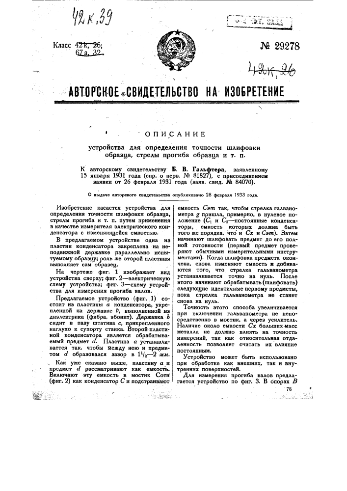 Устройство для определения точности шлифовки образца, стрелы прогиба образца и т.п. (патент 29278)