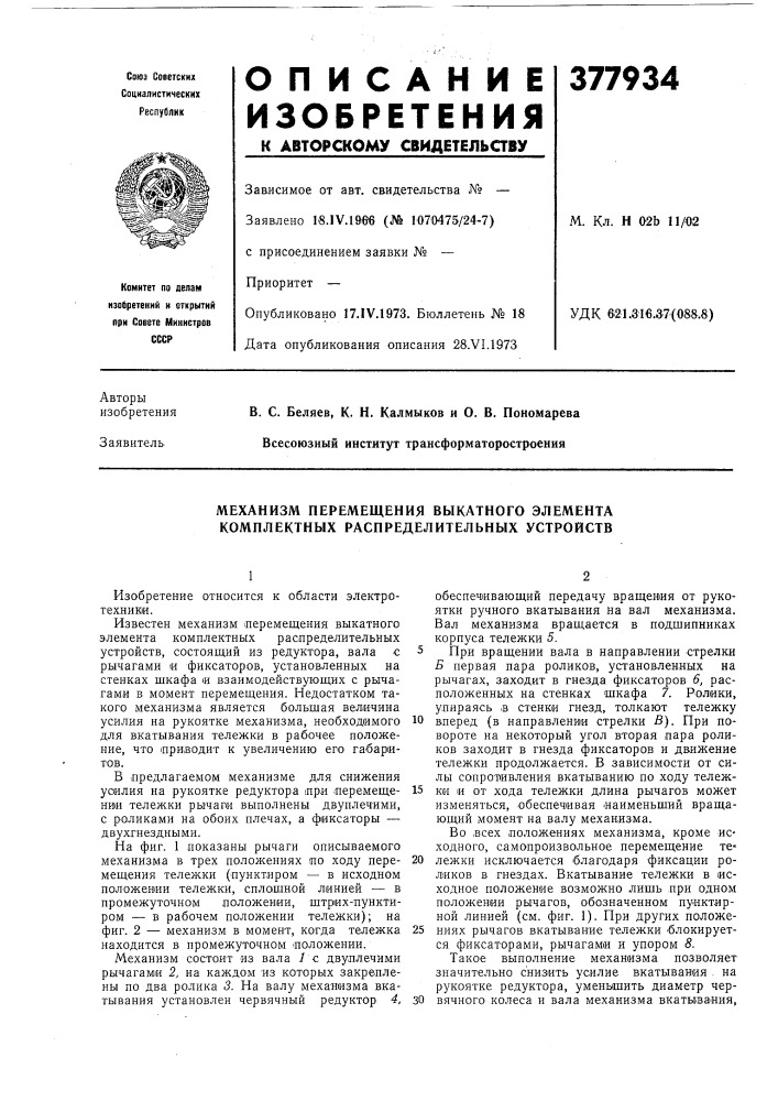 Механизм перемещения выкатного элемента комплектных распределительных устройств (патент 377934)