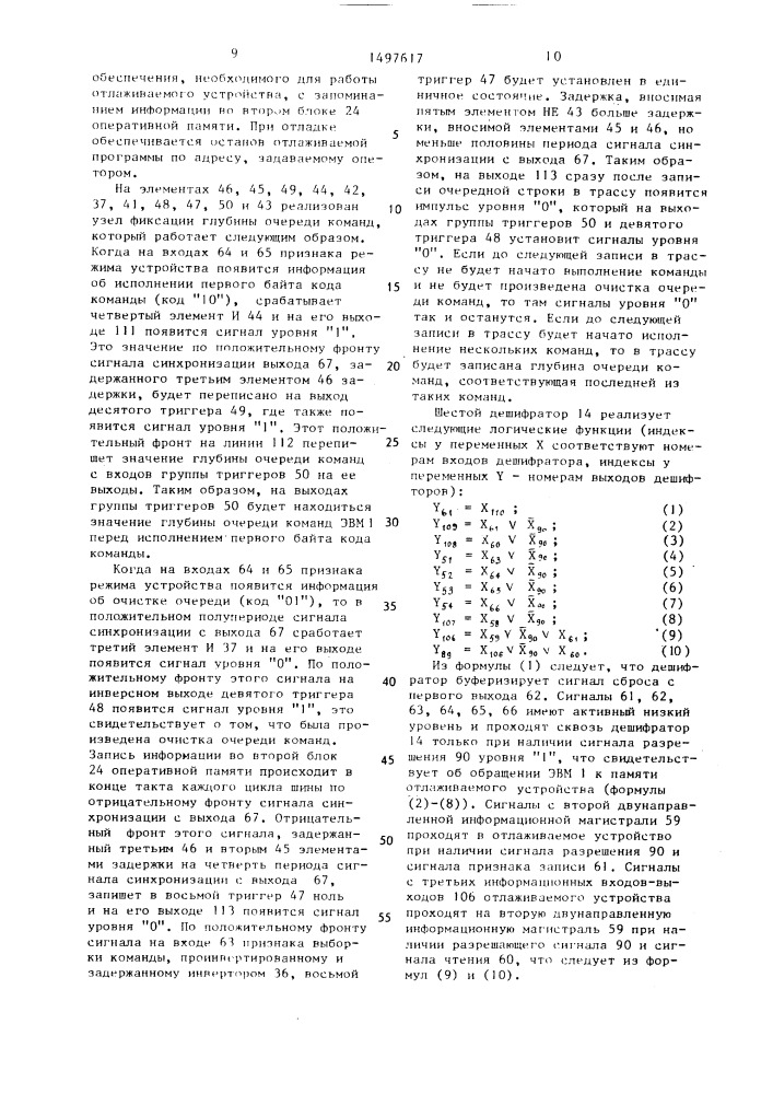 Устройство для отладки программно-аппаратных блоков (патент 1497617)