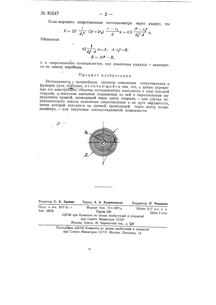 Потенциометр с нелинейным законом изменения сопротивления (патент 80247)