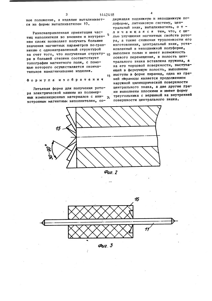 Литьевая форма для получения ротора электрической машины (патент 1442418)