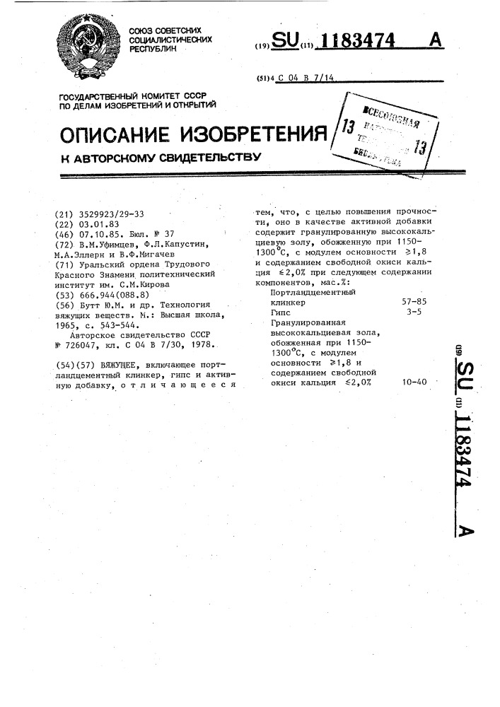 Вяжущее (патент 1183474)