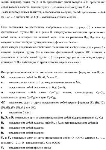 Фотолатентные катализаторы на основе металлорганических соединений (патент 2489450)